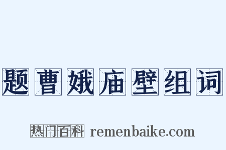 题曹娥庙壁组词是什么意思的图片